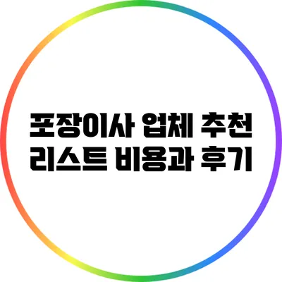 포장이사 업체 추천 리스트: 비용과 후기