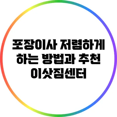 포장이사 저렴하게 하는 방법과 추천 이삿짐센터