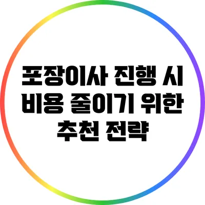 포장이사 진행 시 비용 줄이기 위한 추천 전략
