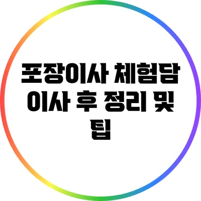 포장이사 체험담: 이사 후 정리 및 팁