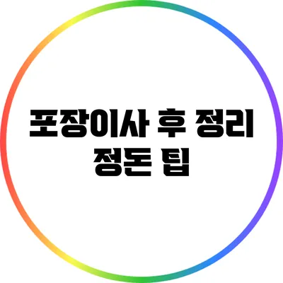 포장이사 후 정리 정돈 팁