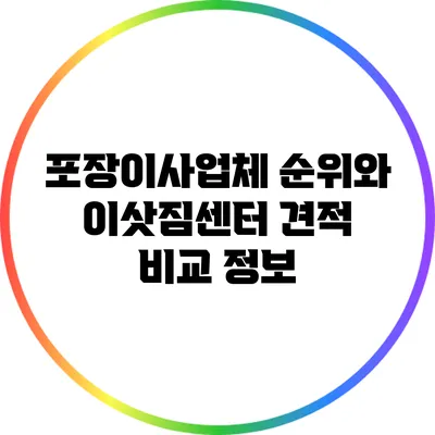 포장이사업체 순위와 이삿짐센터 견적 비교 정보
