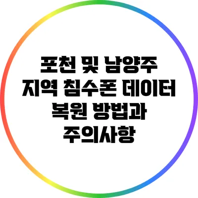 포천 및 남양주 지역 침수폰 데이터 복원 방법과 주의사항