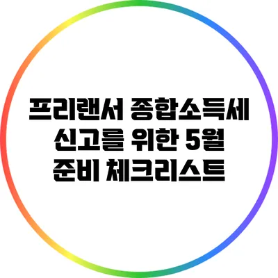 프리랜서 종합소득세 신고를 위한 5월 준비 체크리스트