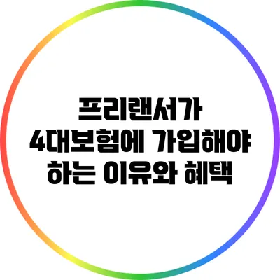 프리랜서가 4대보험에 가입해야 하는 이유와 혜택