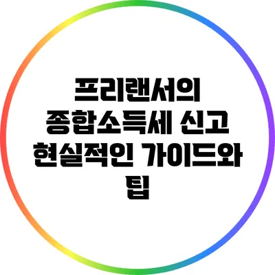 프리랜서의 종합소득세 신고: 현실적인 가이드와 팁