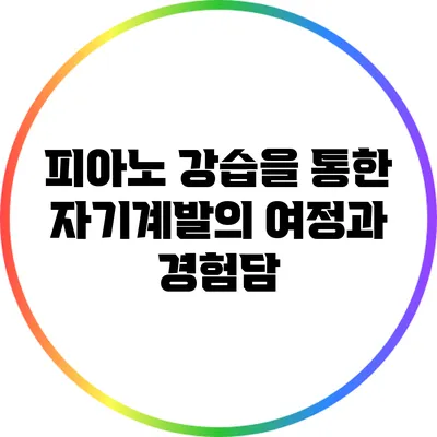 피아노 강습을 통한 자기계발의 여정과 경험담