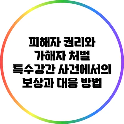 피해자 권리와 가해자 처벌: 특수강간 사건에서의 보상과 대응 방법