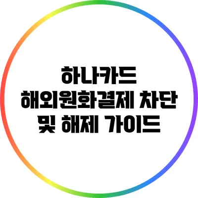 하나카드 해외원화결제 차단 및 해제 가이드