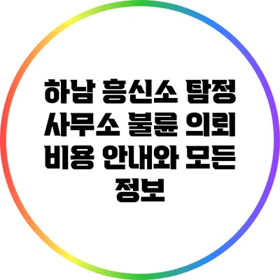 하남 흥신소 탐정 사무소: 불륜 의뢰 비용 안내와 모든 정보