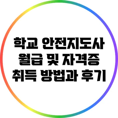 학교 안전지도사 월급 및 자격증 취득 방법과 후기