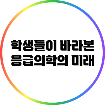 학생들이 바라본 응급의학의 미래