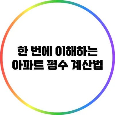 한 번에 이해하는 아파트 평수 계산법