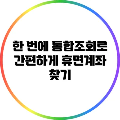 한 번에 통합조회로 간편하게 휴면계좌 찾기