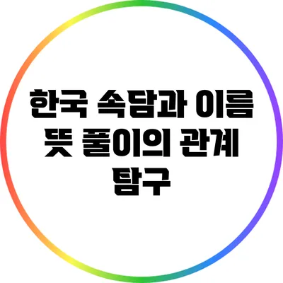 한국 속담과 이름 뜻 풀이의 관계 탐구