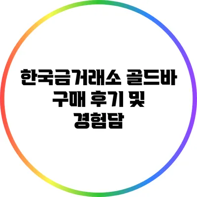 한국금거래소 골드바 구매 후기 및 경험담