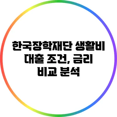한국장학재단 생활비 대출 조건, 금리 비교 분석