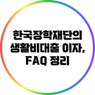한국장학재단의 생활비대출 이자, FAQ 정리