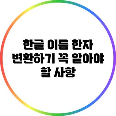 한글 이름 한자 변환하기: 꼭 알아야 할 사항