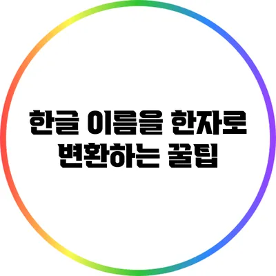 한글 이름을 한자로 변환하는 꿀팁