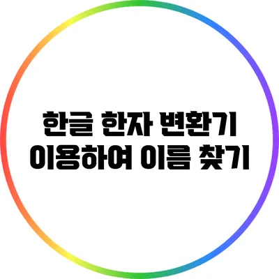 한글 한자 변환기 이용하여 이름 찾기
