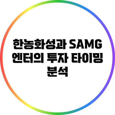 한농화성과 SAMG 엔터의 투자 타이밍 분석