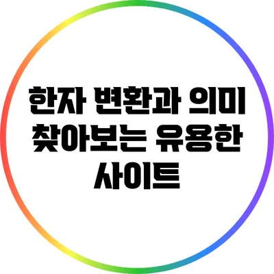 한자 변환과 의미 찾아보는 유용한 사이트