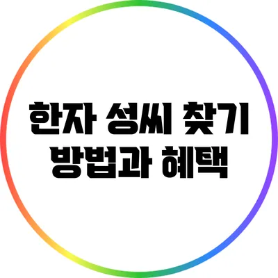 한자 성씨 찾기 방법과 혜택