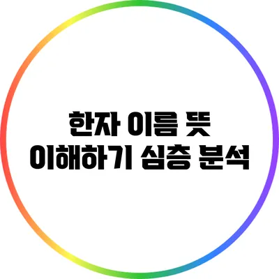 한자 이름 뜻 이해하기: 심층 분석