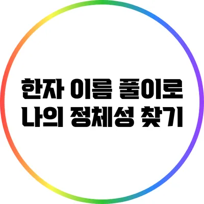 한자 이름 풀이로 나의 정체성 찾기