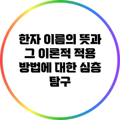 한자 이름의 뜻과 그 이론적 적용 방법에 대한 심층 탐구