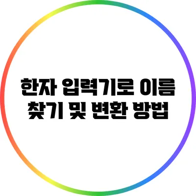 한자 입력기로 이름 찾기 및 변환 방법
