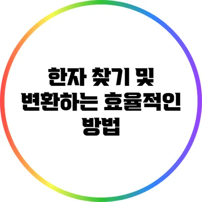 한자 찾기 및 변환하는 효율적인 방법