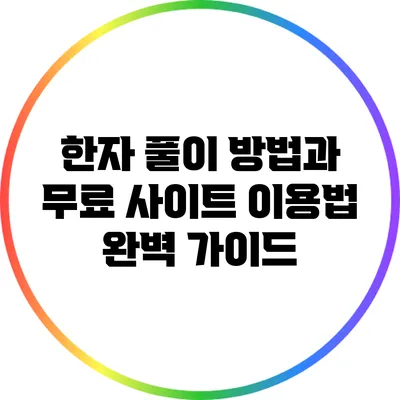 한자 풀이 방법과 무료 사이트 이용법 완벽 가이드