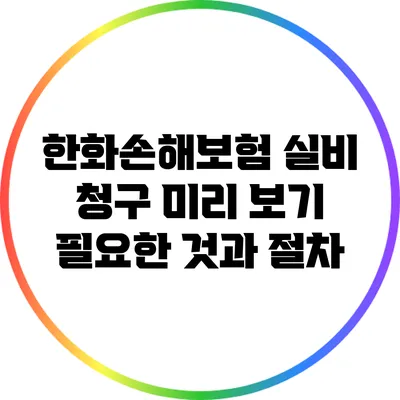한화손해보험 실비 청구 미리 보기: 필요한 것과 절차
