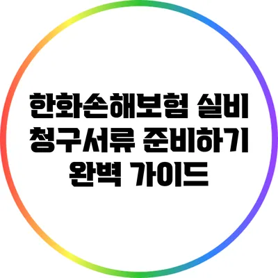 한화손해보험 실비 청구서류 준비하기: 완벽 가이드