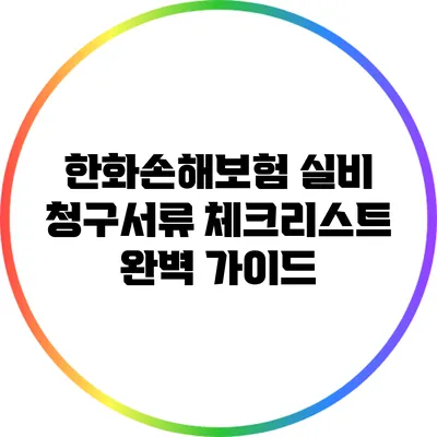 한화손해보험 실비 청구서류 체크리스트: 완벽 가이드