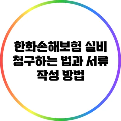 한화손해보험 실비 청구하는 법과 서류 작성 방법