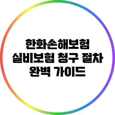 한화손해보험 실비보험 청구 절차 완벽 가이드