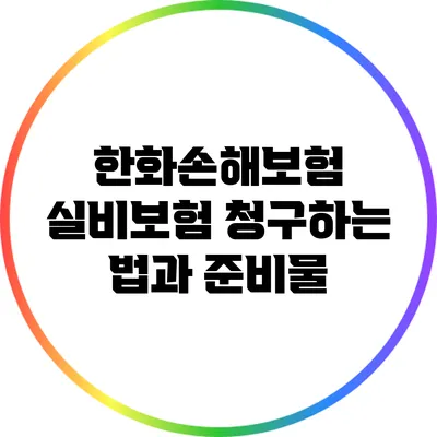 한화손해보험 실비보험 청구하는 법과 준비물