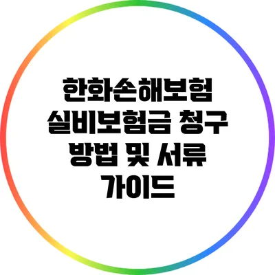 한화손해보험 실비보험금 청구 방법 및 서류 가이드
