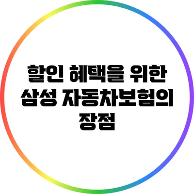 할인 혜택을 위한 삼성 자동차보험의 장점