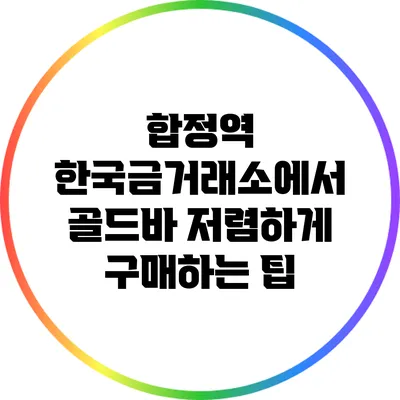 합정역 한국금거래소에서 골드바 저렴하게 구매하는 팁