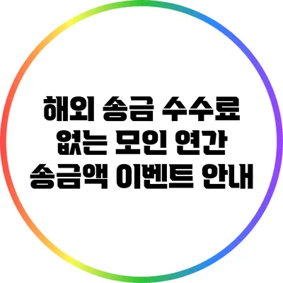 해외 송금 수수료 없는 모인 연간 송금액 이벤트 안내