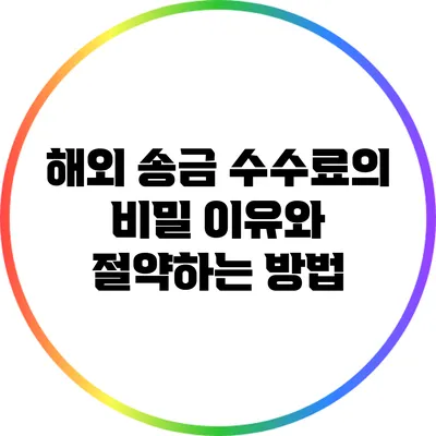 해외 송금 수수료의 비밀: 이유와 절약하는 방법