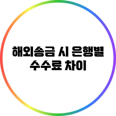 해외송금 시 은행별 수수료 차이