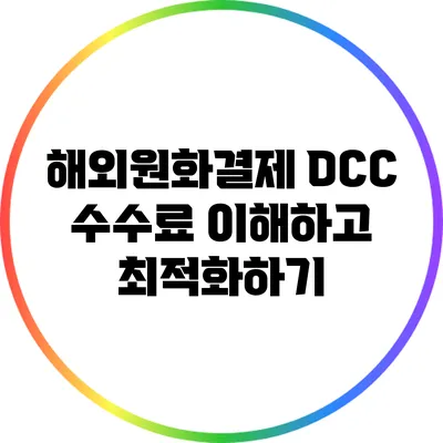 해외원화결제 DCC 수수료: 이해하고 최적화하기