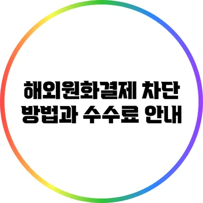 해외원화결제 차단 방법과 수수료 안내