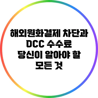 해외원화결제 차단과 DCC 수수료: 당신이 알아야 할 모든 것