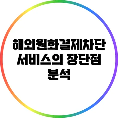 해외원화결제차단 서비스의 장단점 분석